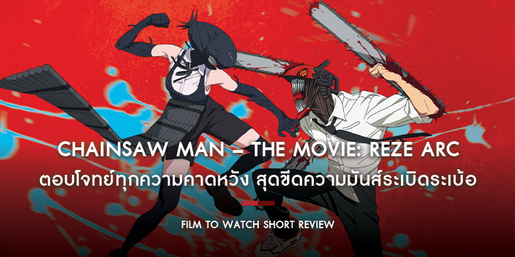 Chainsaw Man – The Movie: Reze Arc เรื่องรักวุ่นวายของพ่อหนุ่มเลื่อยยนต์ ตอบโจทย์ความคาดหวัง สุดขีดความมันส์ระเบิดระเบ้อ | Film to Watch Short Review
